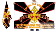 Двусторонний флаг 155 гв. отдельной бригады морской пехоты
