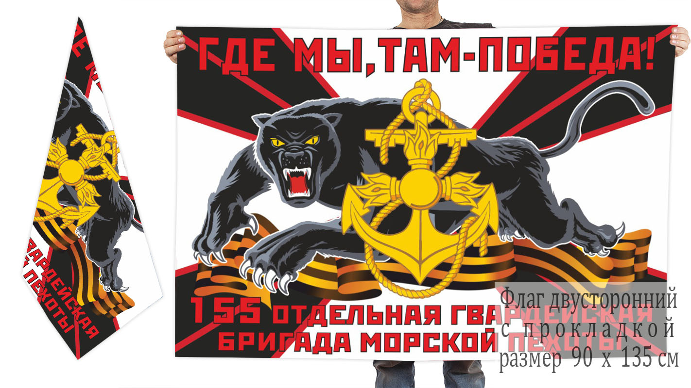 Двусторонний флаг 155 гвардейской ОБрМП
