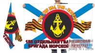 Двусторонний флаг 155 гвардейской отдельной бригады морской пехоты
