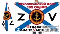 Двусторонний флаг 155 ОБрМП Спецоперация Z-2022