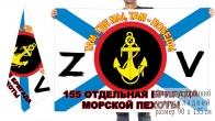 Двусторонний флаг 155 ОБрМП Спецоперация Z-V