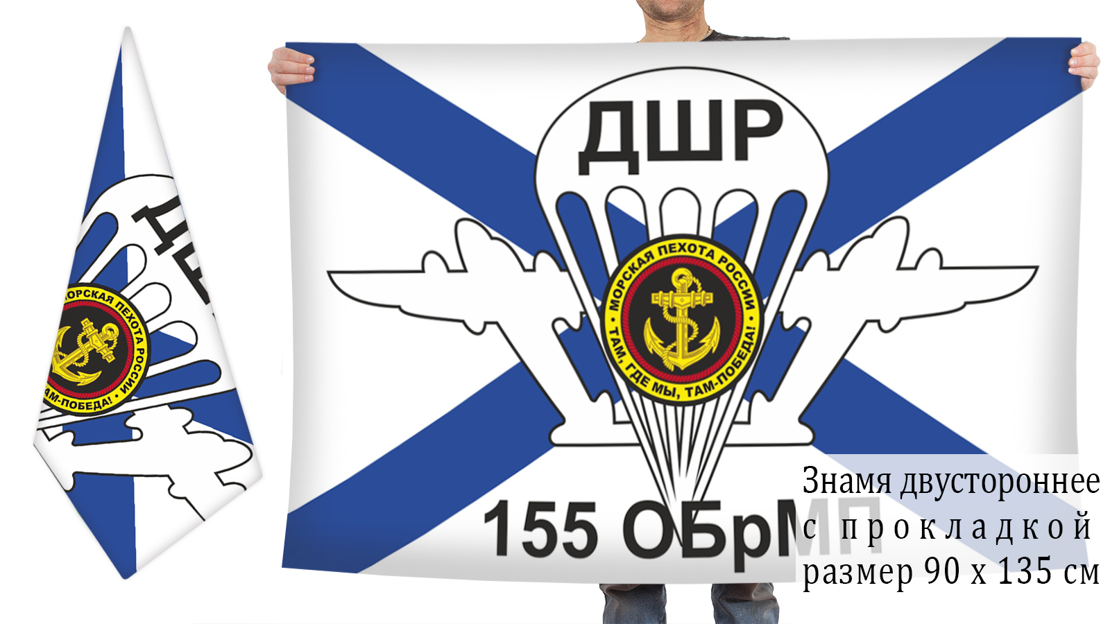 Двусторонний флаг 155 ОБрМП