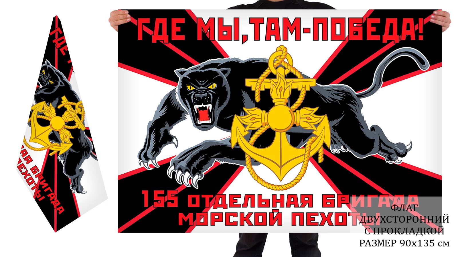 Двусторонний флаг 155 отдельной бригады морпехоты с пантерой