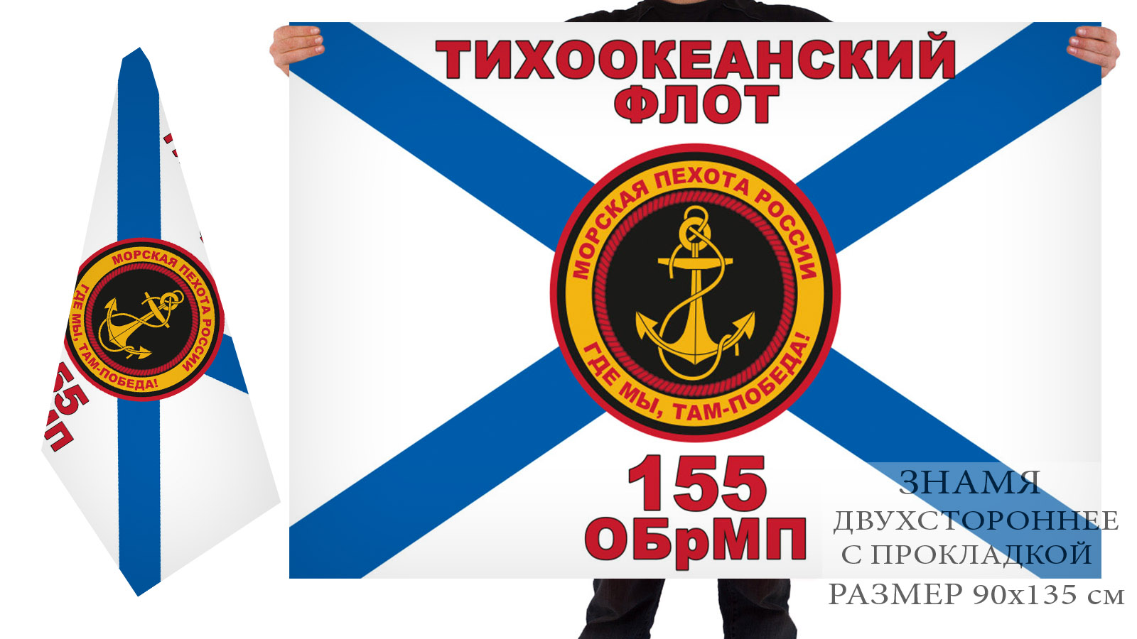 Двусторонний флаг 155 отдельной бригады морской пехоты ТОФ
