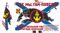Двусторонний флаг 155 отдельной гв. бригады морпехов