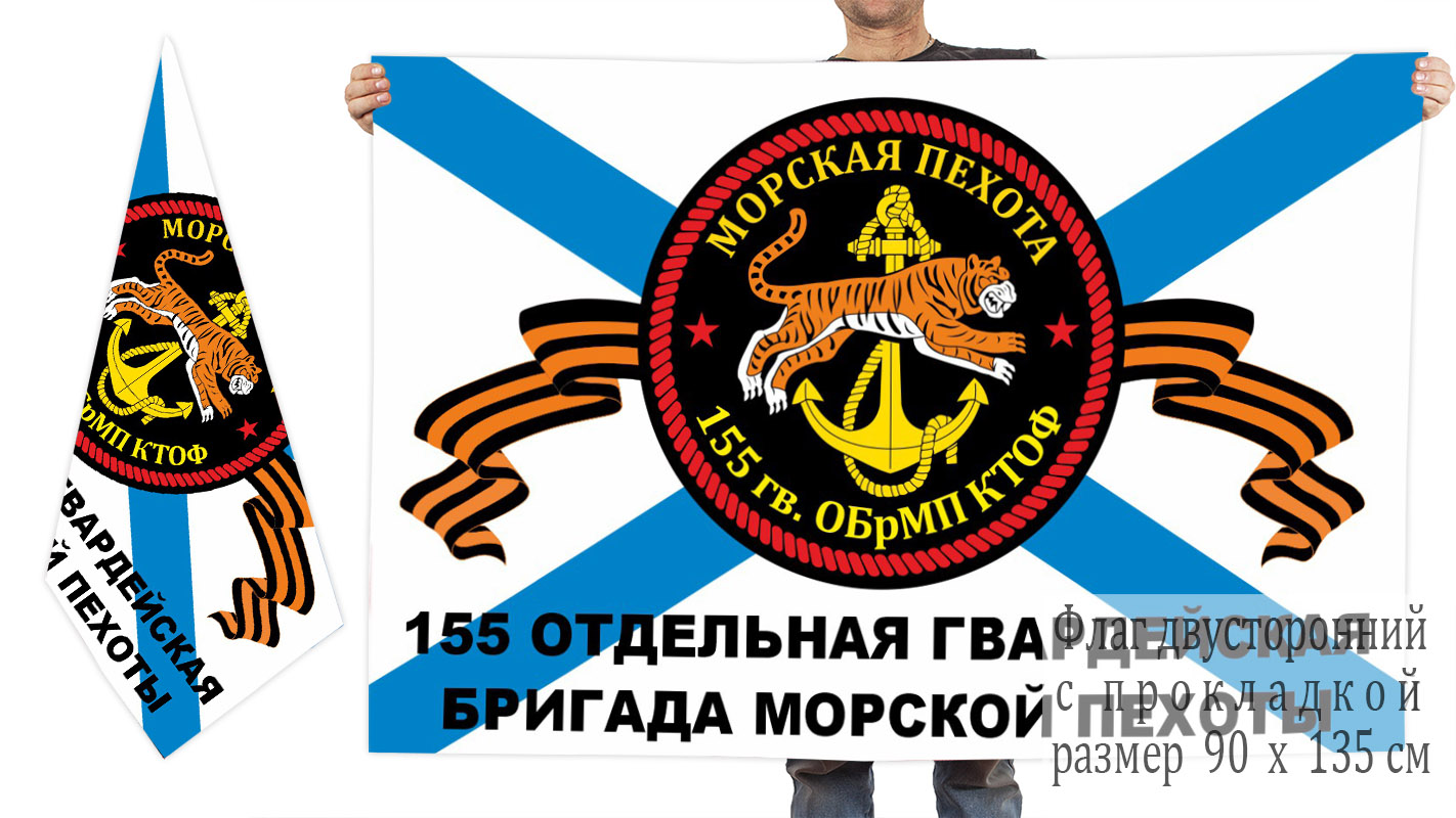Двусторонний флаг 155 отдельной гв. бригады морской пехоты