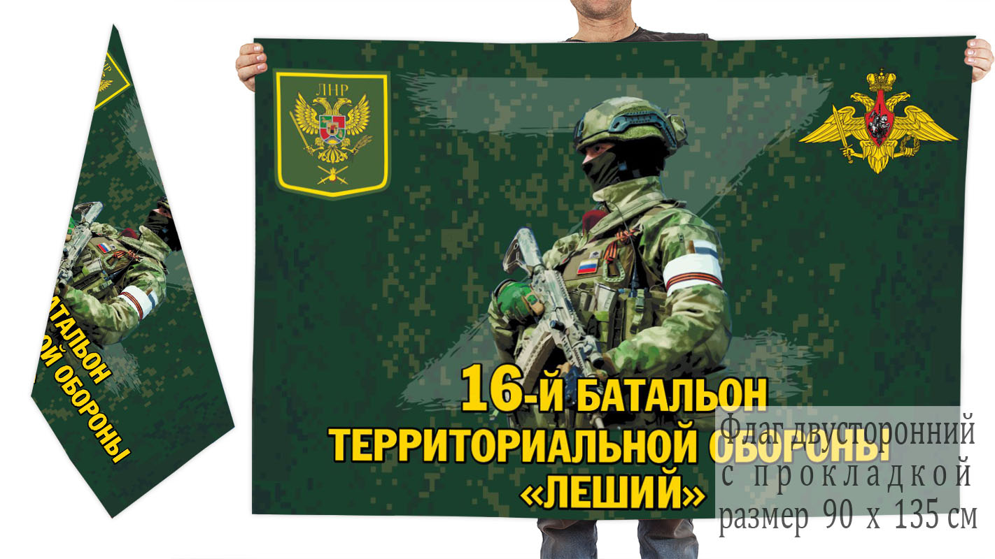 Двусторонний флаг 16 батальона территориальной обороны "Леший"