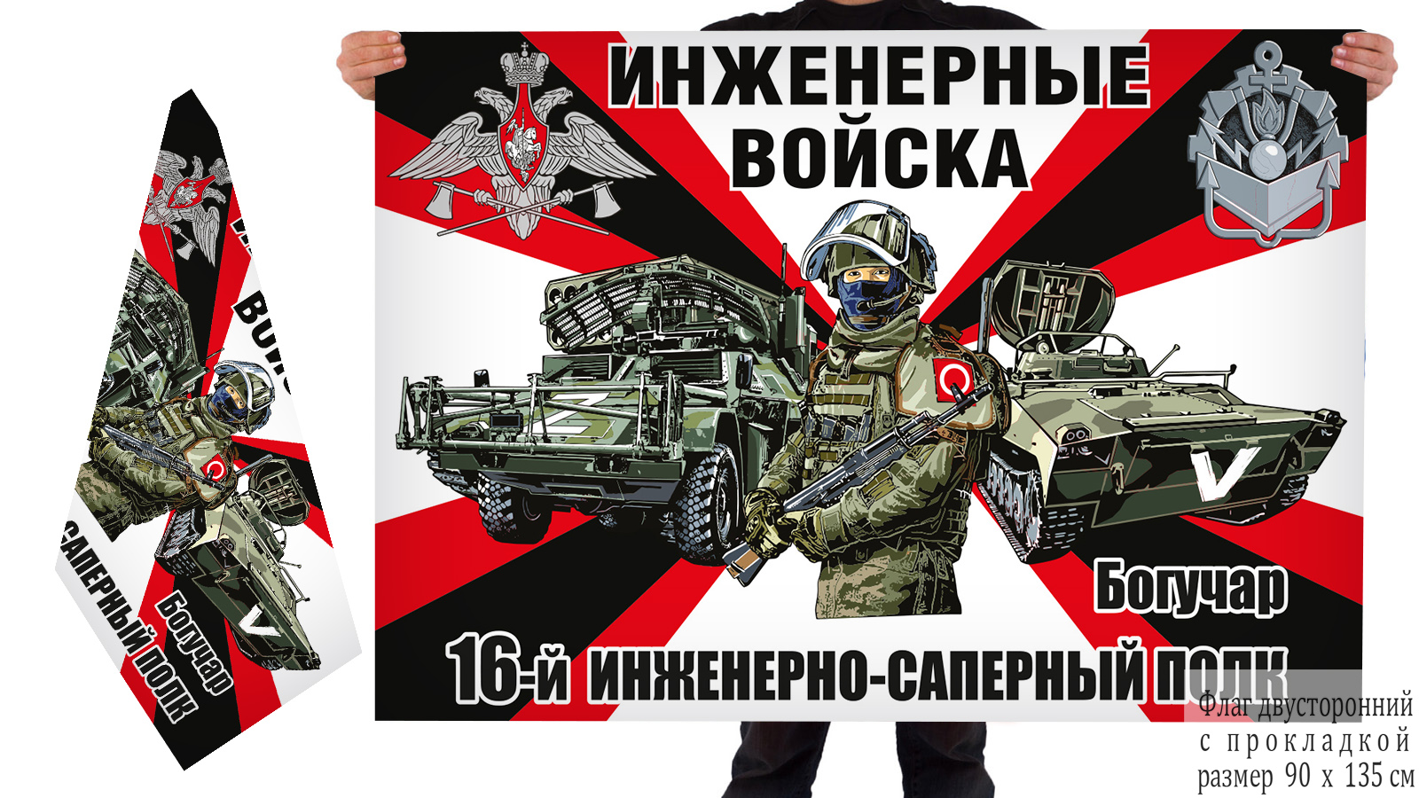 Двусторонний флаг 16 инженерно-сапёрного полка "Спецоперация Z"