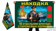 Двусторонний флаг 16 отдельной бригады сторожевых кораблей