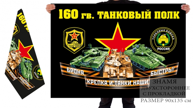 Двусторонний флаг 160 гв. танкового полка