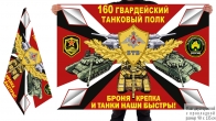 Двусторонний флаг 160 гвардейского ТП