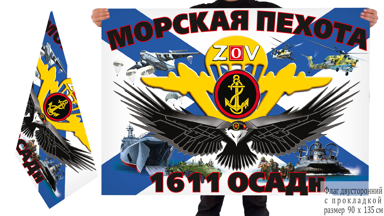 Двусторонний флаг 1611 ОСАДн морской пехоты "Спецоперация Z"