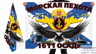 Двусторонний флаг 1611 ОСАДн морской пехоты Спецоперация Z