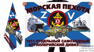 Двусторонний флаг 1611 ОСАДн Спецоперация Z
