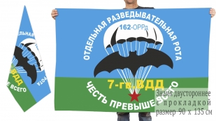 Двусторонний флаг 162-й ОРР 7-й гв. ВДД
