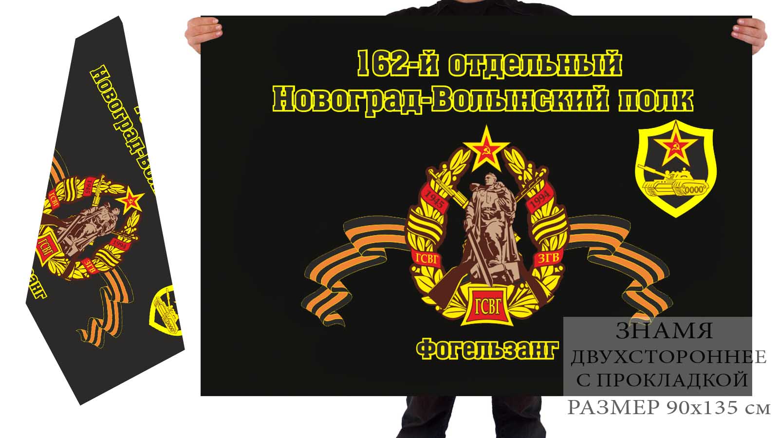 Двусторонний флаг 162 Новоград-Волынского танкового полка