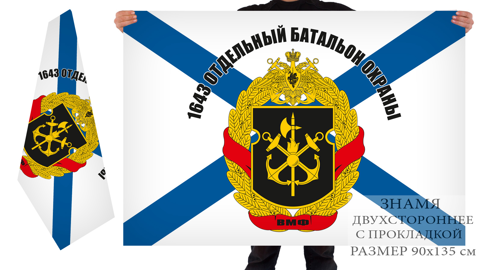 Двусторонний флаг 1643 отдельного батальона охраны
