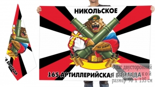 Двусторонний флаг 165-й артиллерийской бригады