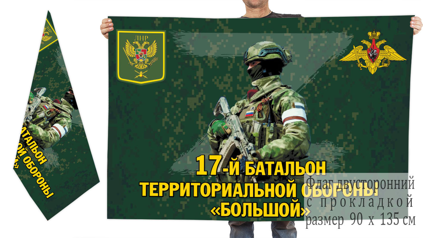 Двусторонний флаг 17 батальона территориальной обороны "Большой"