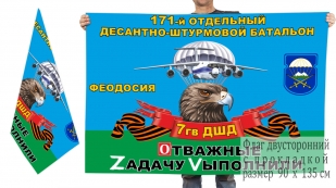 Двусторонний флаг 171 ОДШБ 7 Гв. ДШД Спецоперация Z