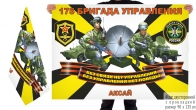 Двусторонний флаг 175 бригада управления войск связи