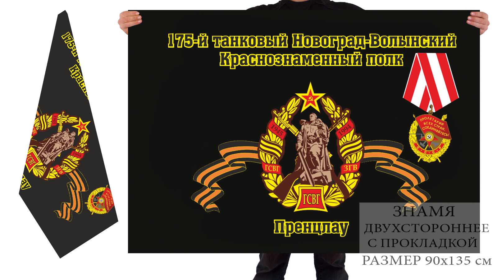 Двусторонний флаг 175 Новоград-Волынского танкового полка