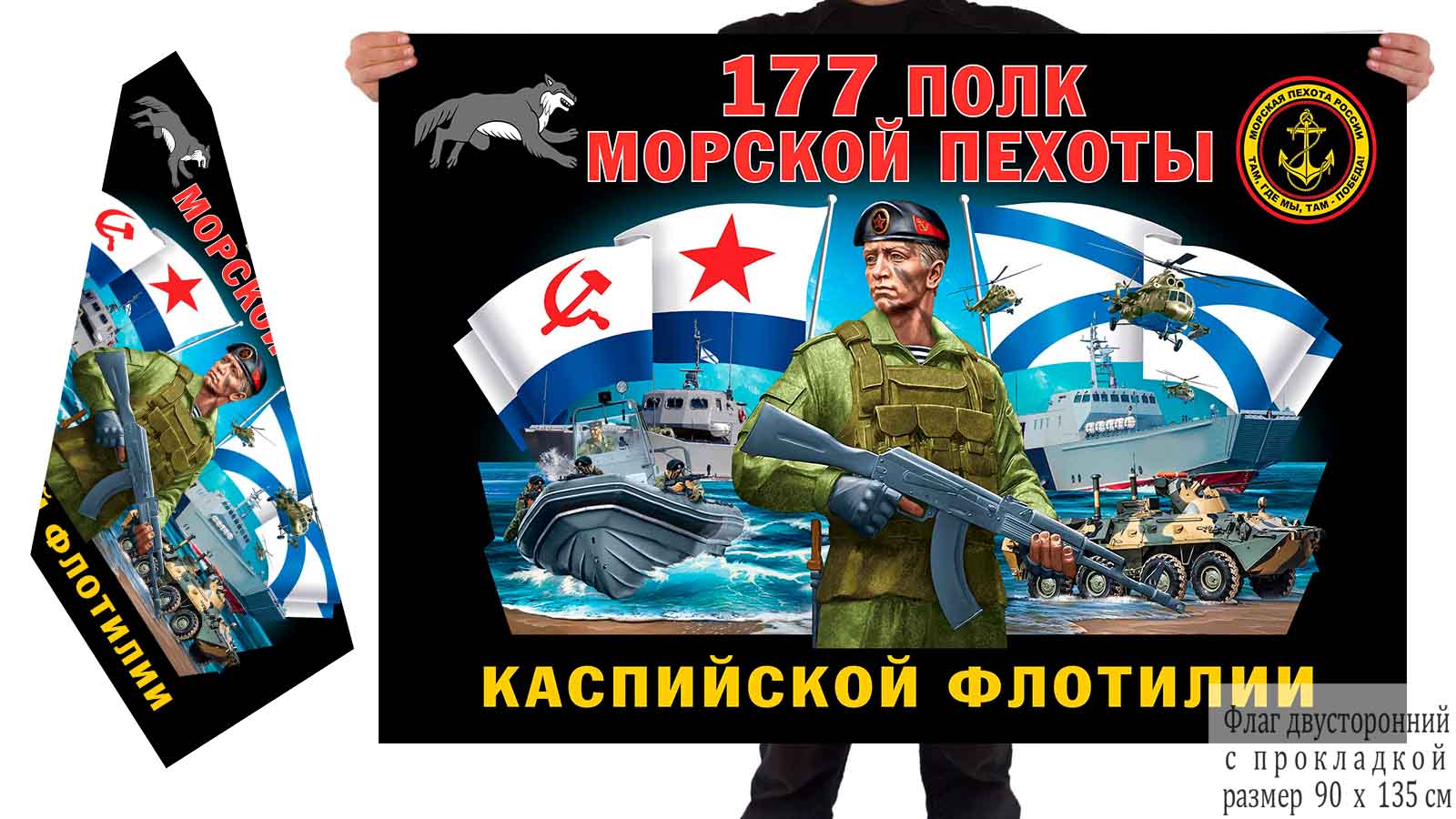 Двусторонний флаг 177 полка морпехоты Каспийской флотилии