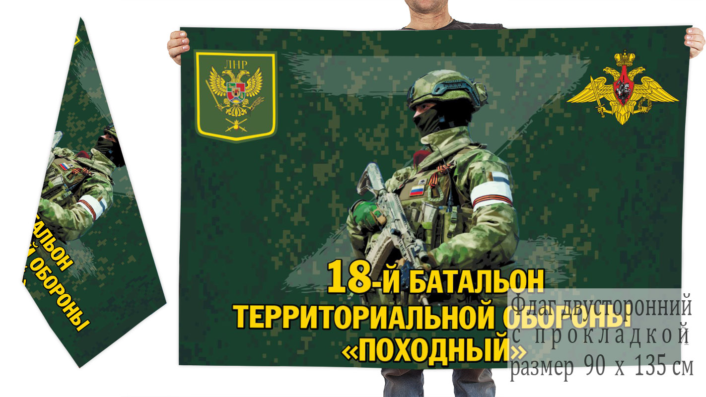 Двусторонний флаг 18 батальона территориальной обороны "Походный"