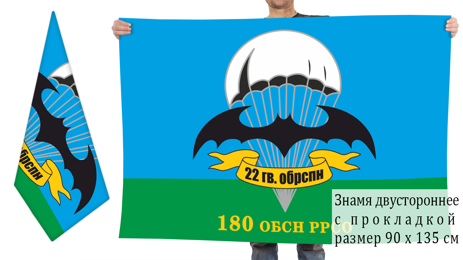 Двусторонний флаг 180 ОБСН ГРУ