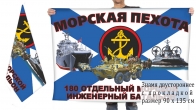 Двусторонний флаг 180 отдельного морского инженерного батальона