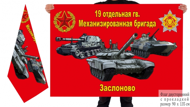 Двусторонний флаг 19 гвардейской ОМБр