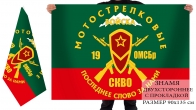Двусторонний флаг 19 ОМСБр СКВО