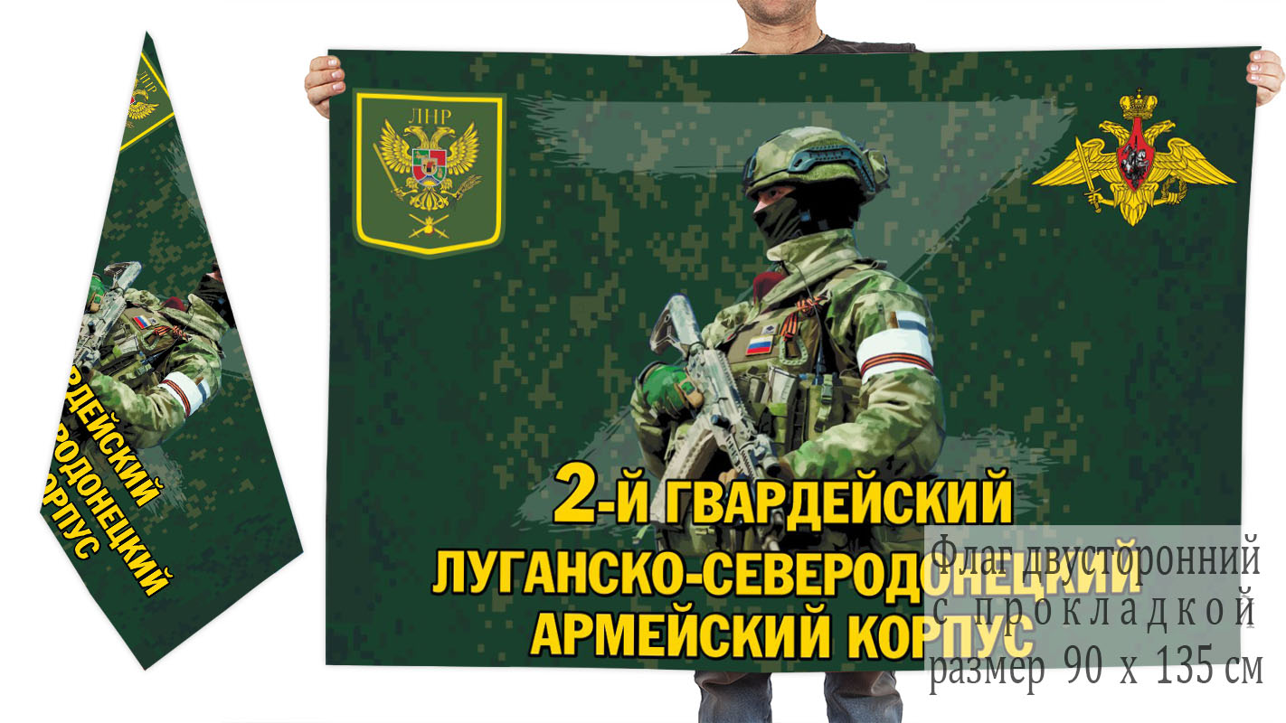 Двусторонний флаг 2 гв. Луганско-Северодонецкого армейского корпуса