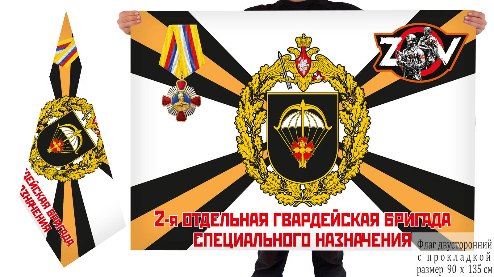 Двусторонний флаг 2 гв. ОБрСпН "Спецоперация Z"