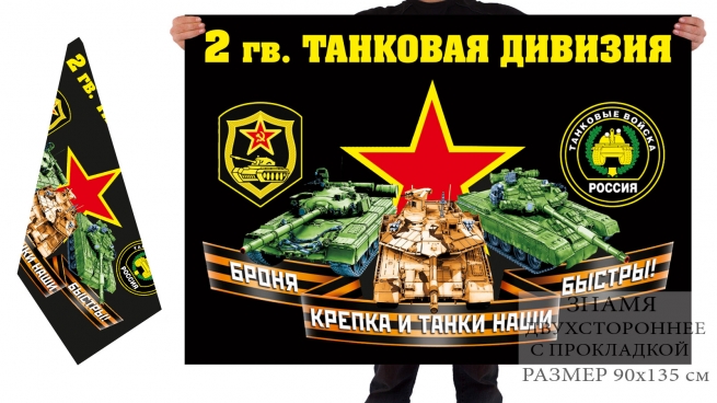Двусторонний флаг 2 гв. танковой дивизии