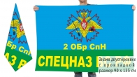 Двусторонний флаг 2-й ОБрСпН ГРУ