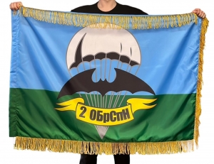 Двусторонний флаг "2 ОБрСпН" с бахромой