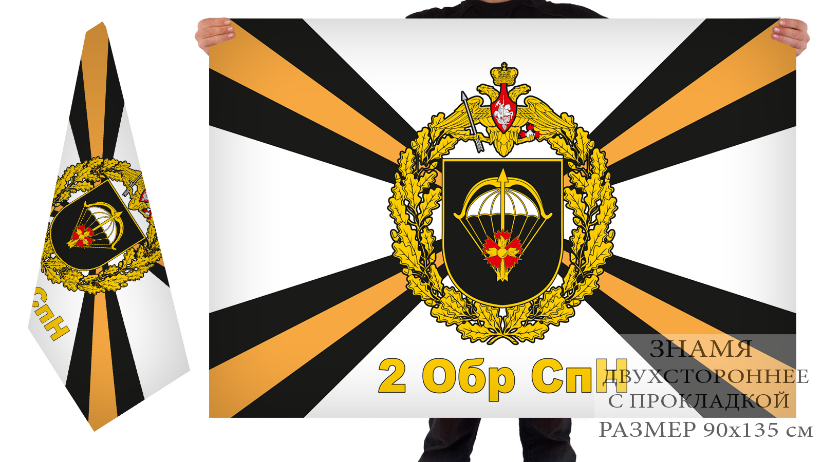 Двусторонний флаг 2 ОБрСпН