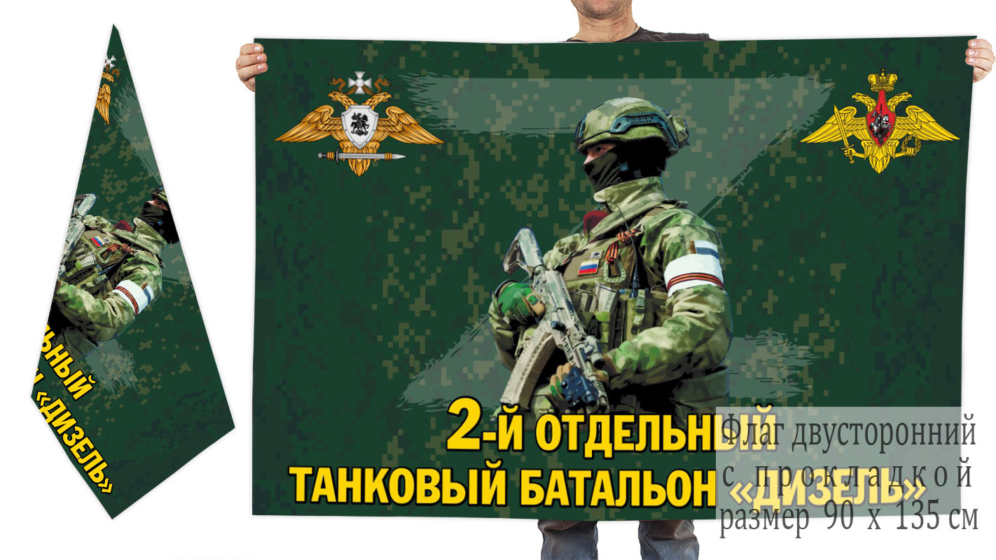 Двусторонний флаг 2 отдельного танкового батальона "Дизель"