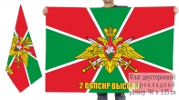 Двусторонний флаг 2 отдельной бригады пограничных сторожевых кораблей Высоцк