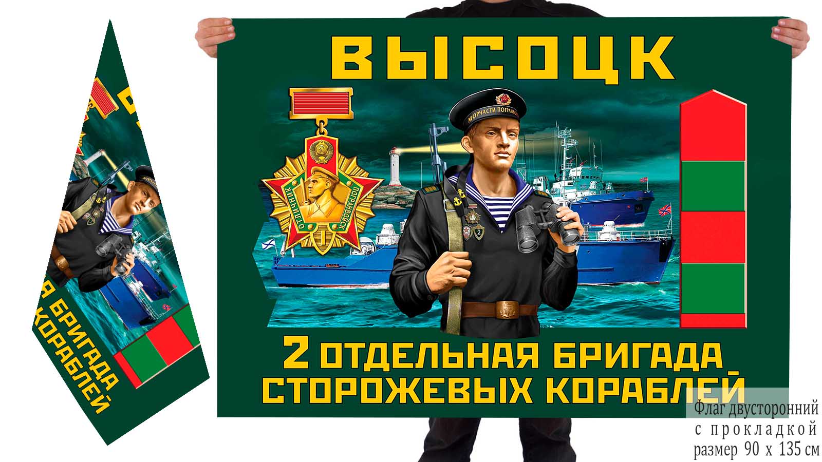 Двусторонний флаг 2 отдельной бригады сторожевых кораблей
