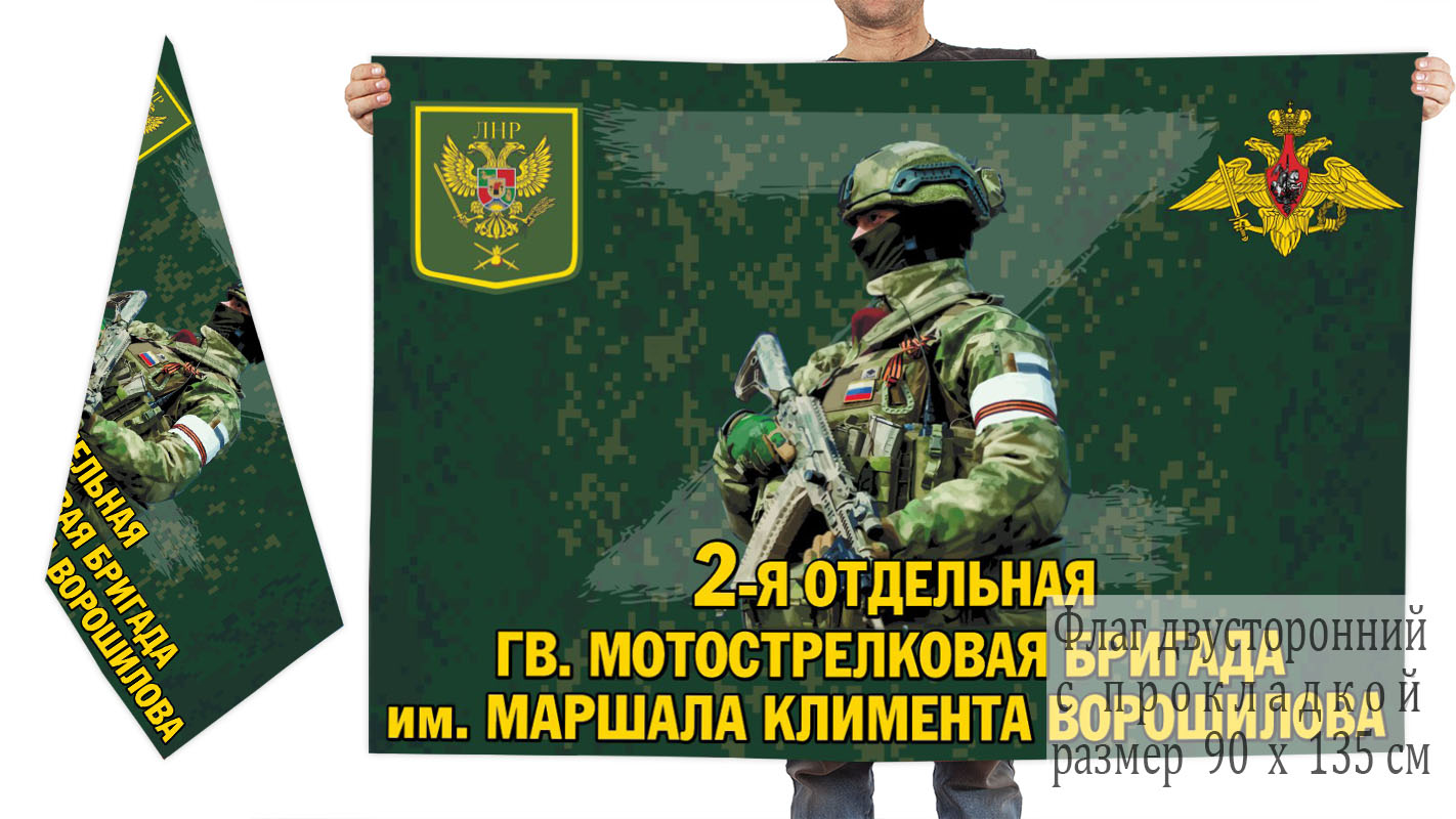 Двусторонний флаг 2 отдельной гв. мотострелковой бригады