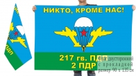 Двусторонний флаг 2 ПДР 217 гв. ПДП