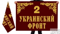 Двусторонний флаг 2 Украинского фронта