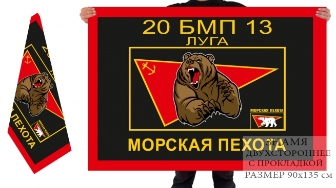 Двусторонний флаг 20 БМП 13 ЛУГА Морская Пехота