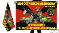 Двусторонний флаг 20 гв. ОМСБр