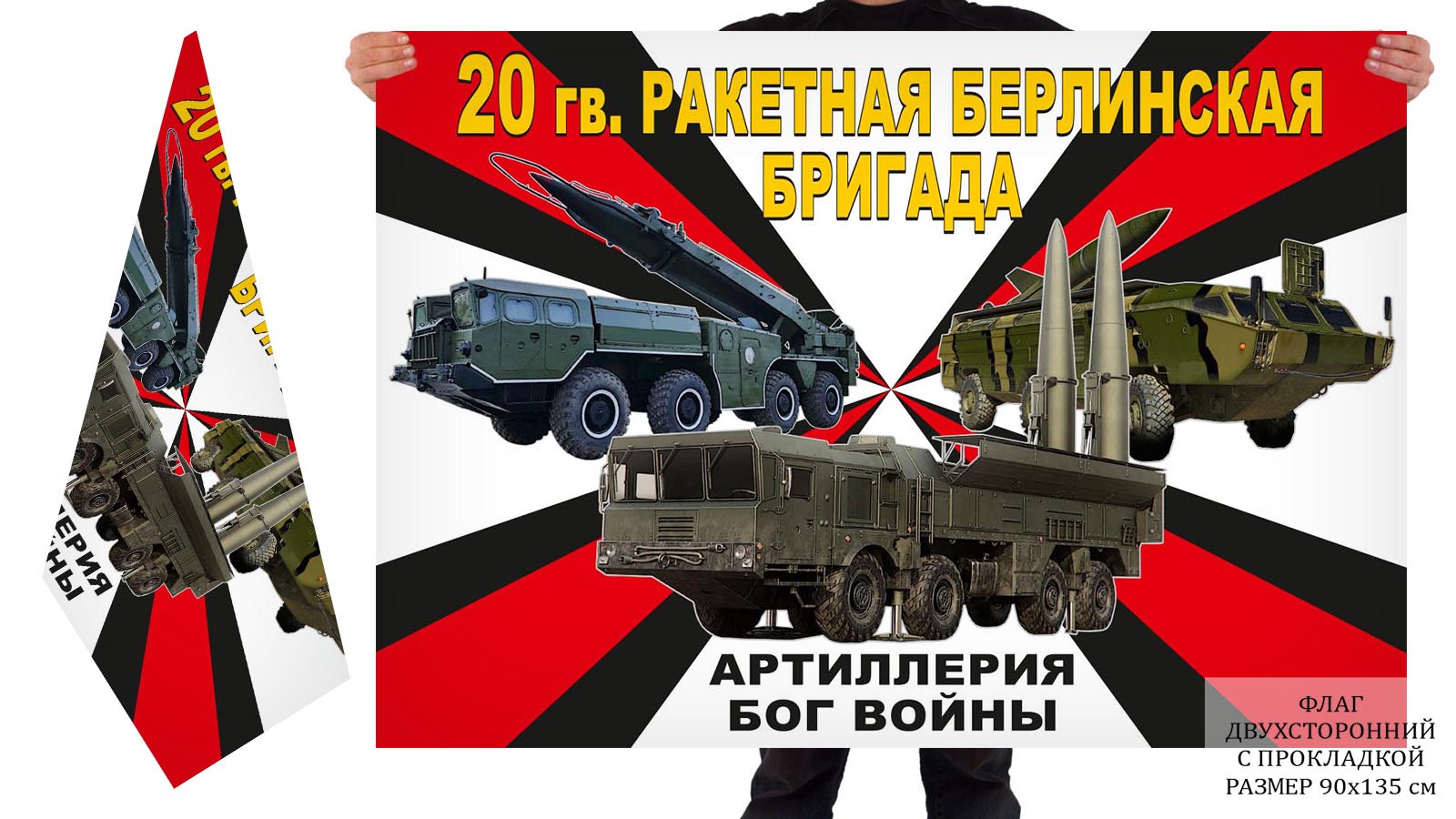 Двусторонний флаг 20 гв. ракетной Берлинской бригады
