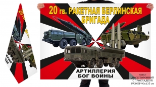 Двусторонний флаг 20 гв. ракетной Берлинской бригады
