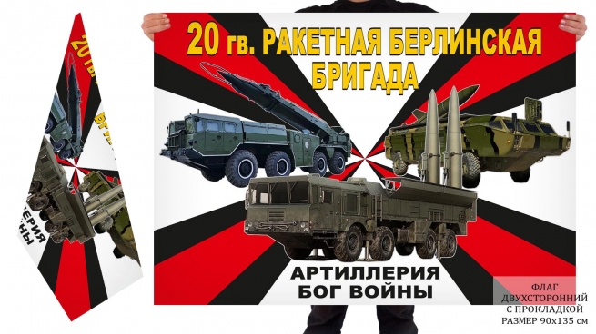 Двусторонний флаг 20 гв. ракетной Берлинской бригады