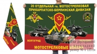 Двусторонний флаг 20 гвардейской ОМСД